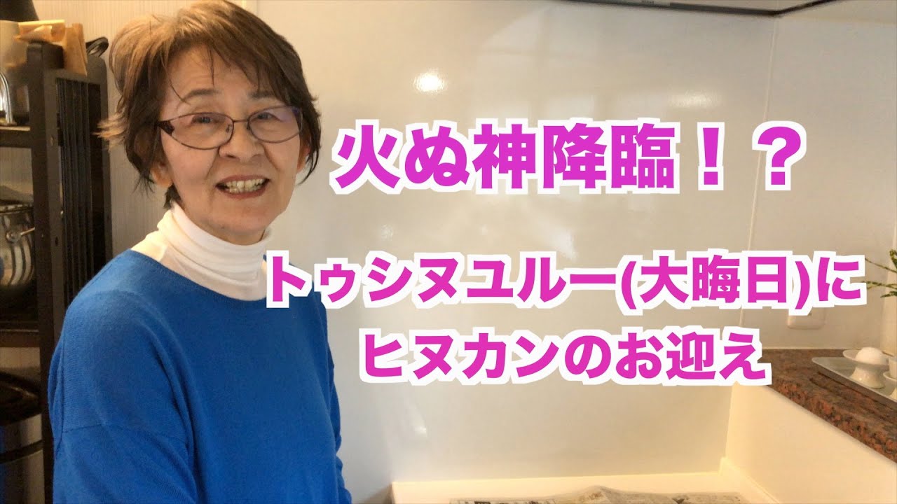 火ぬ神降臨！？トゥシヌユルー（ 旧暦の大晦日）にヒヌカンウンケー(ヒヌカンのお迎え) ヒヌカンと仏壇の香炉の掃除【沖縄御願・行事】