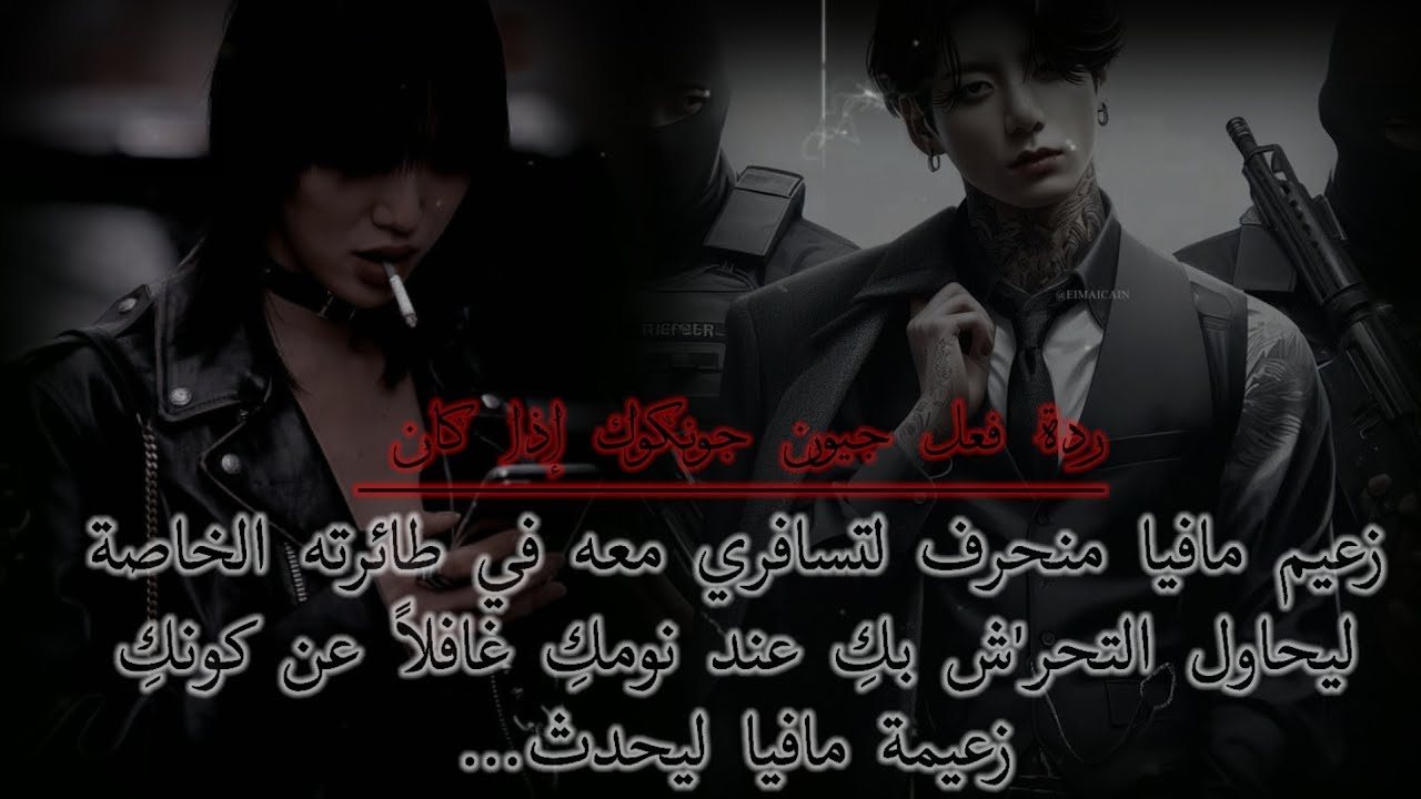ردة فعل جونكوك إذا كان زعيم مافيا منحرف لتسافري معه في طائرته الخاصة ليحاول التحـ*رش بكِ عند نومكِ..