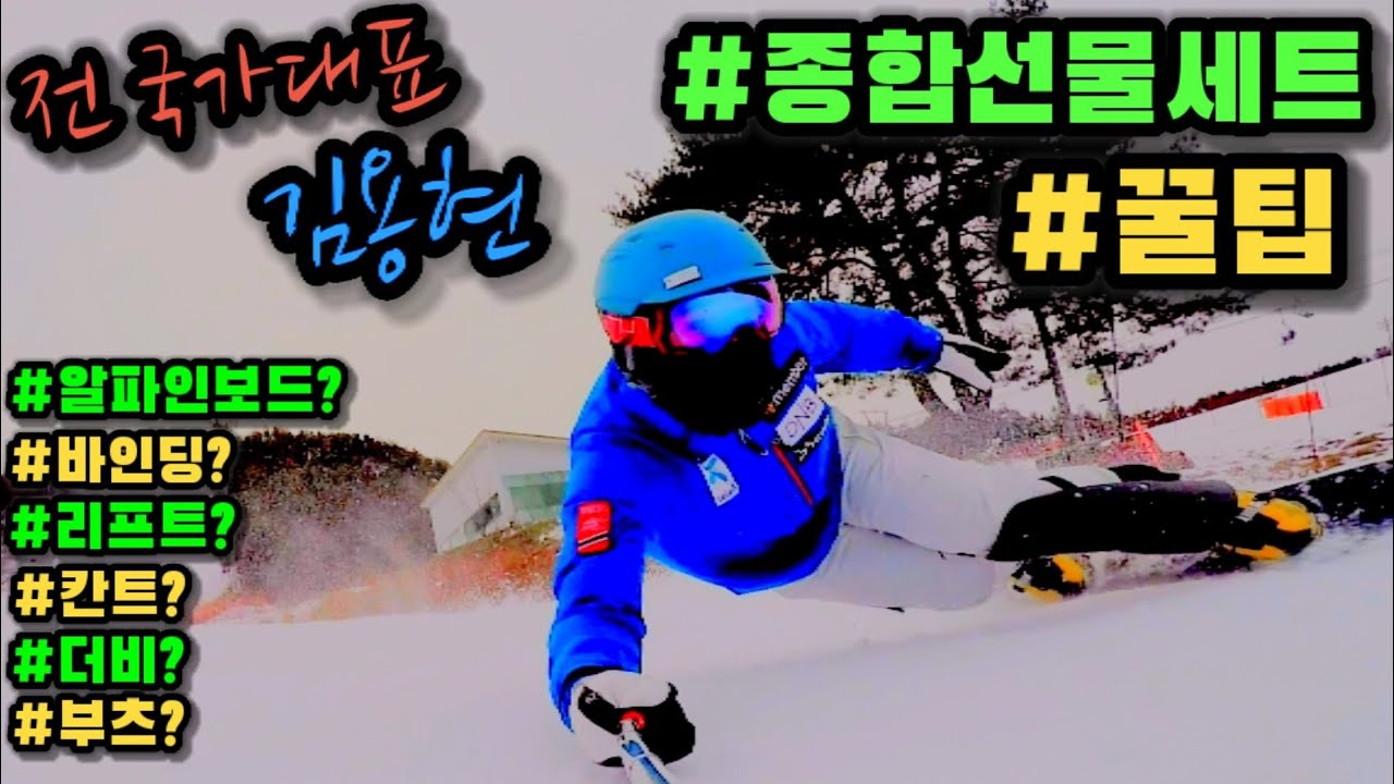 알파인보드 전 국가대표의 셋팅 꿀팁