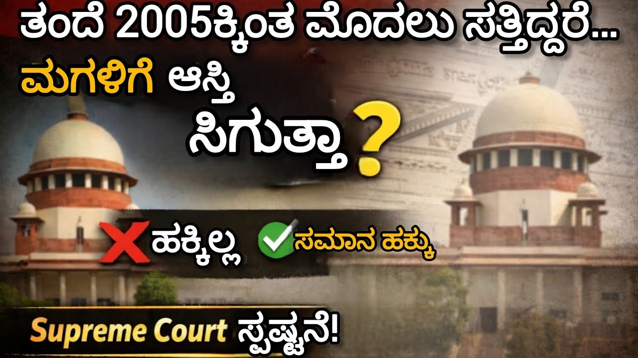 ತಂದೆ 2005ರ ಮೊದಲು ಮೃತಪಟ್ಟಿದ್ದರೆ ಮಗಳಿಗೆ ಆಸ್ತಿ ಸಿಗುತ್ತಾ?ಮದುವೆಯಾದ ಮಗಳಿಗೆ ಹಕ್ಕು ಇದೆಯಾ?