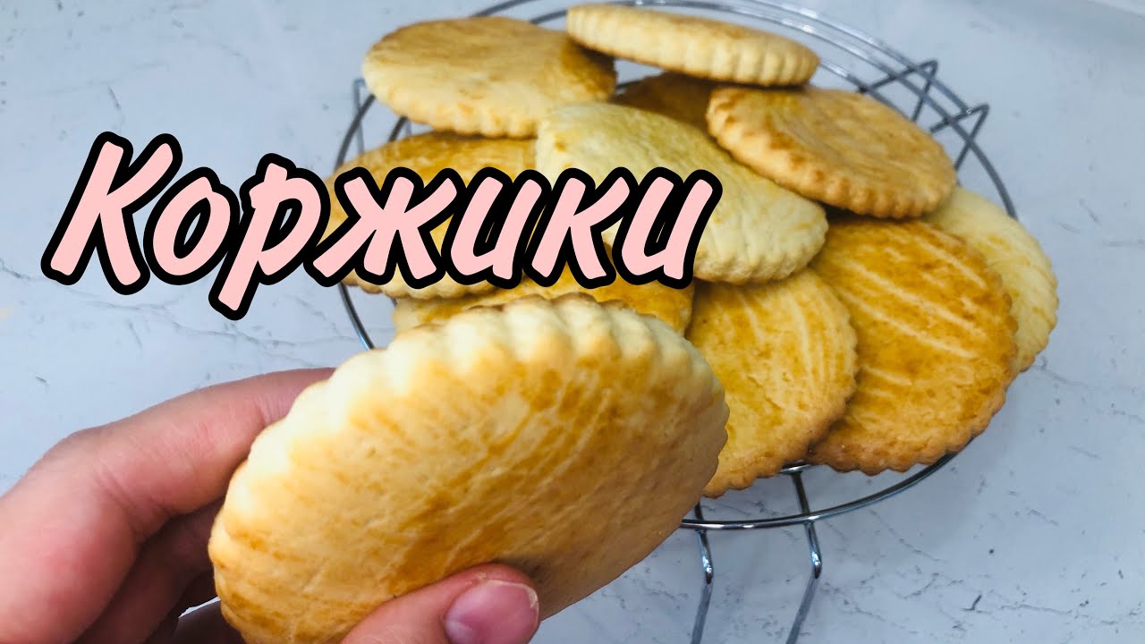 БАЛАЛЫҚ ШАҚТЫҢ ДӘМІ 😍 / Коржик жасау