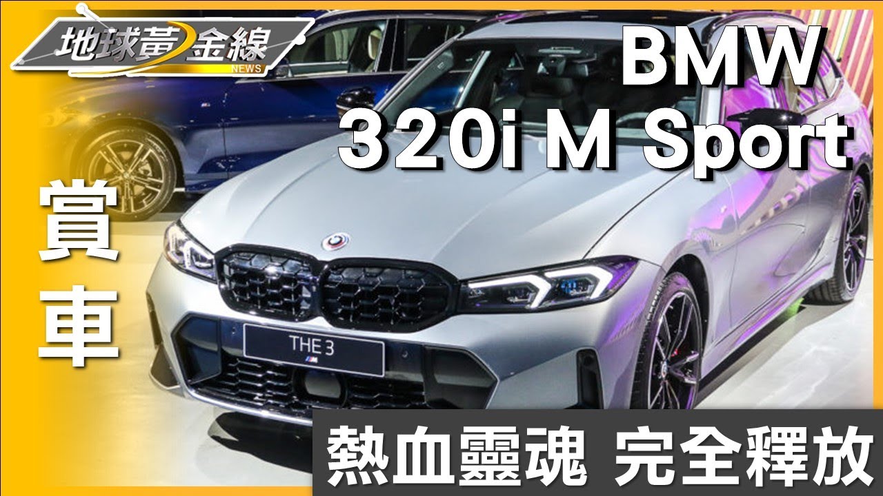 熱血靈魂完全釋放 全新BMW 3系列進化登場 BMW 320i M Sport賞車 地球黃金線 20250206