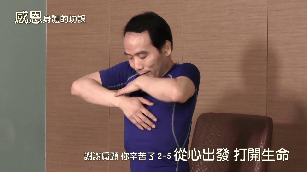 楊定一博士【感恩身體的功課：居家隨時做結構調整】久坐族的結構調整－謝謝肩頸，你辛苦了