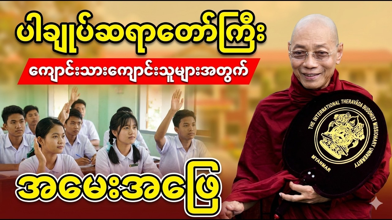 လူငယ်များသိချင် သောတရားနှင့် ပါချူပ်ဆရာ တော်၏ပြတ်သား သေညအ ဖြေများ#တရားတော် #ပါချူပ်ဆရာတော်