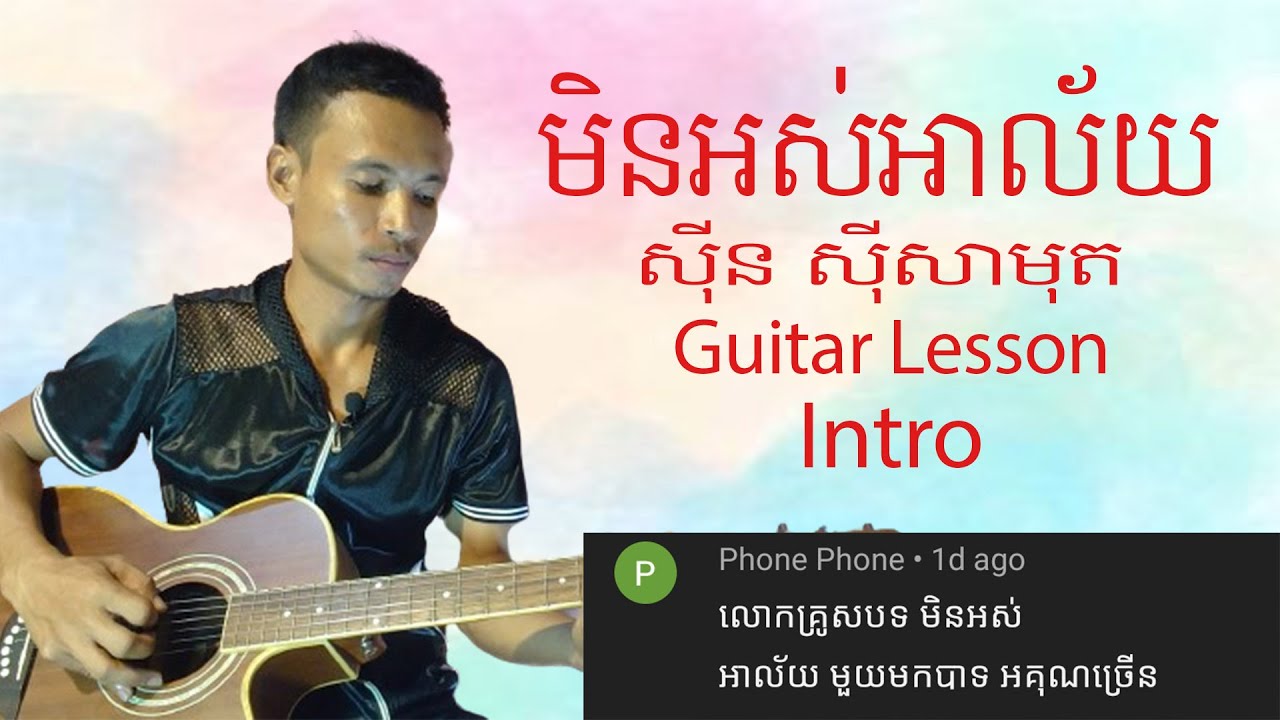 មិនអស់អាល័យ ស៊ីន ស៊ីសាមុត / Guitar Intro Lesson | - how to play guitar guitar lesson |