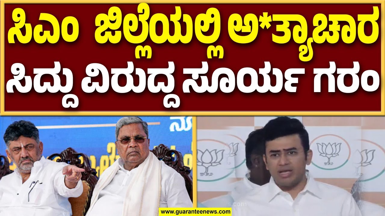 ಸರ್ಕಾರದ ವಿರುದ್ದ ಸಂಸದ ತೇಜಸ್ವಿ ಸೂರ್ಯ ಕೆಂಡಾಮಂಡಲ..! | Guarantee News