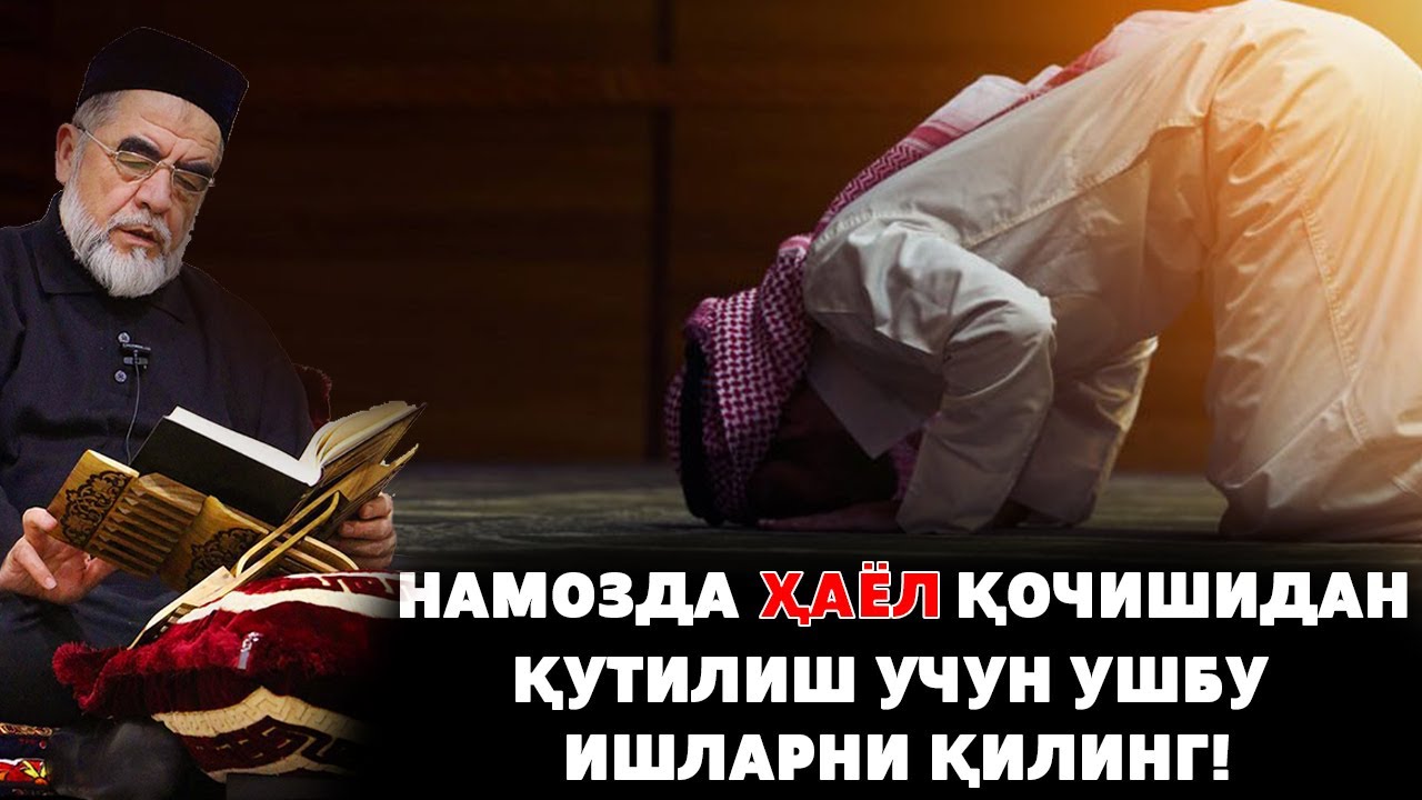 НАМОЗДА  ҲАЁЛ ҚОЧИШИДАН ҚУТИЛИШ УЧУН УШБУ ИШЛАРНИ ҚИЛИНГ!