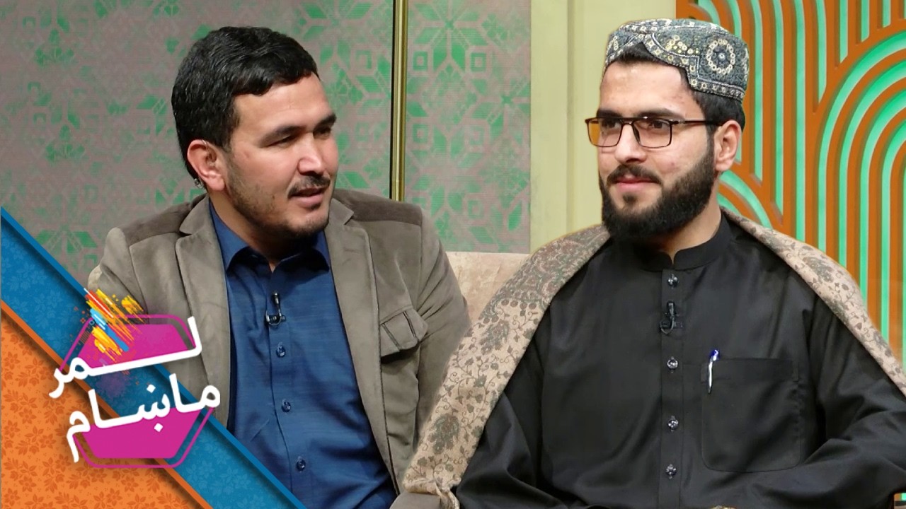 Lemar Makham with the Mohammad Samim Amarkhel | لمرماښام له محمد صمیم امرخېل سره