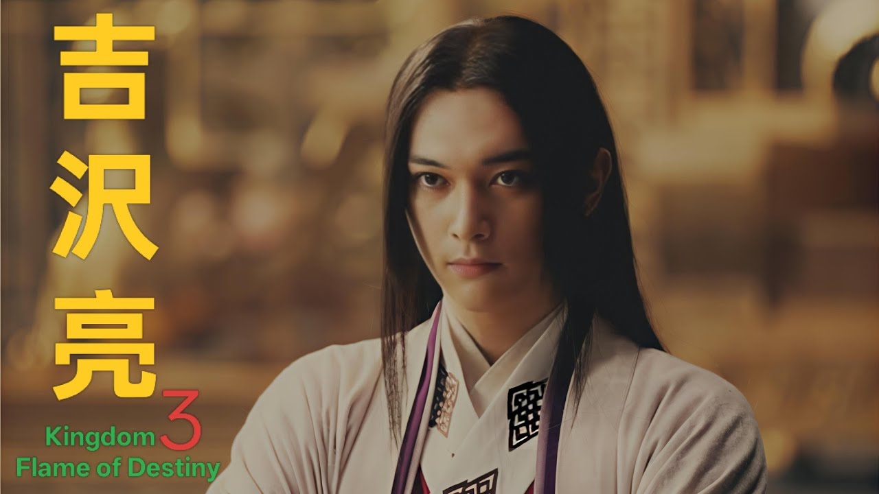 吉沢亮 : Flame of Destiny !!!