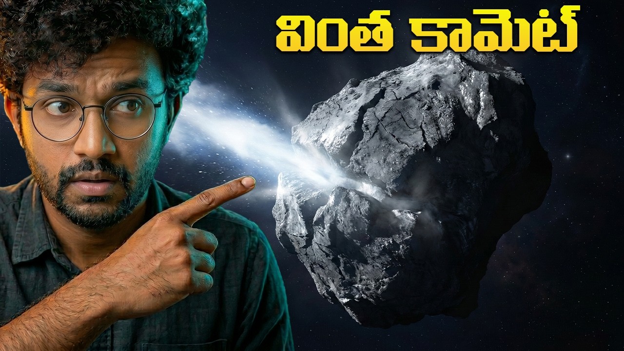 హఠాత్తుగా రివర్స్ తిరుగుతున్న తోకచుక్క  | Recent space Discoveries | Telugu ALCHEMIST