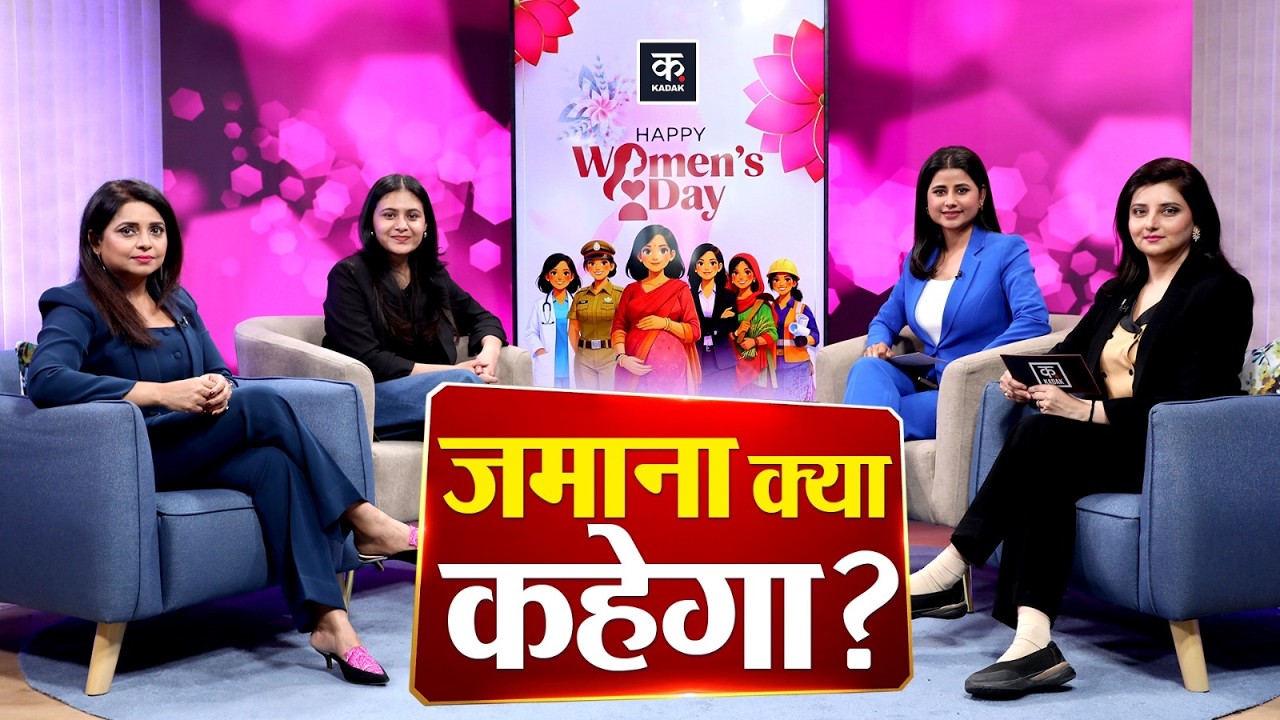 International Women's Day: महिला बेचारी या सब पर भारी? Kadak Anchors की बेबाक बहस।