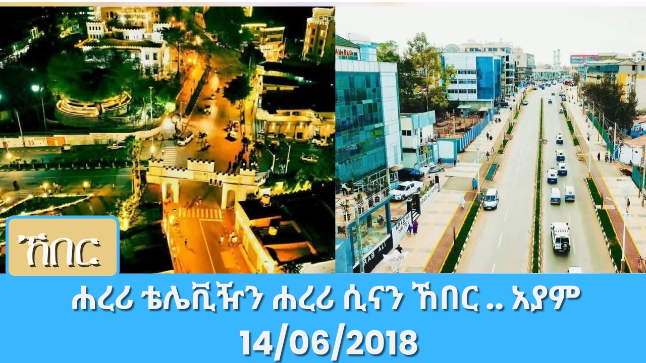 ሐረሪ ቴሌቪዥን ሐረሪ ሲናን ኸበር .. አያም 14/06/2018