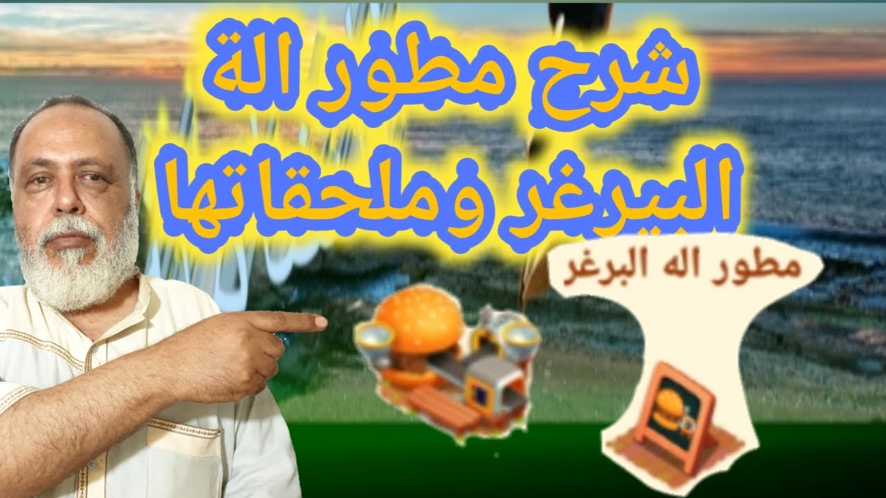 شرح مطور الة البيرغر وملحقاته ....