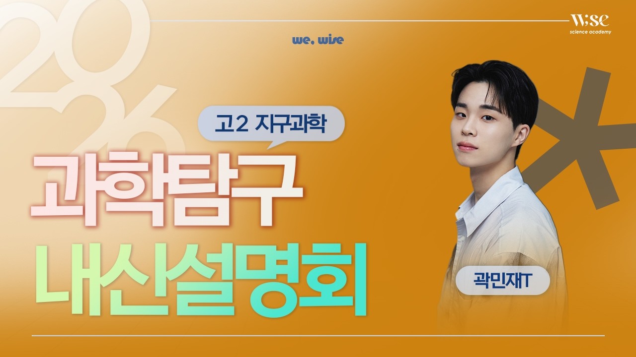 2026년 지구과학 내신설명회(와이즈과학학원 곽민재T)