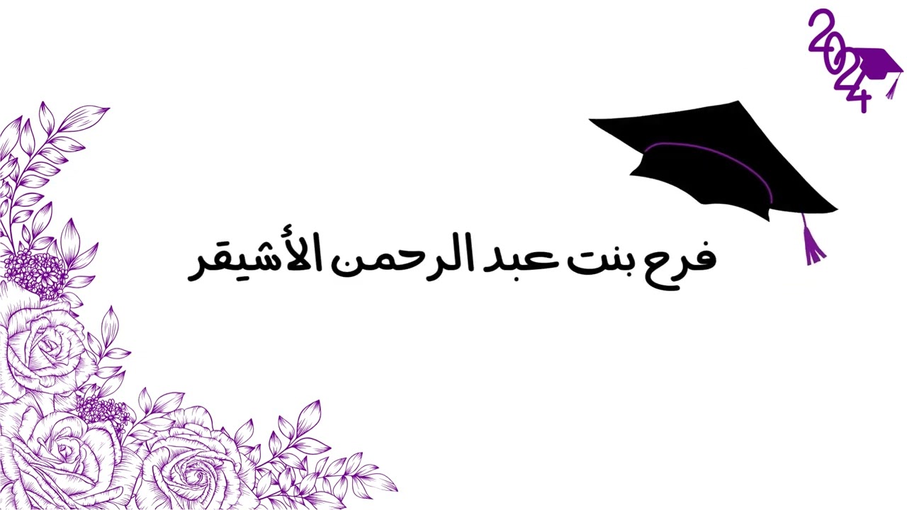تخرج طالبات الثانوية الثانية و الثمانون لعام 1445هـ