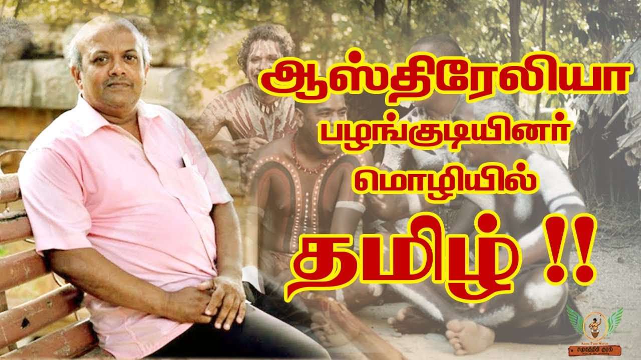 Interview - Orissa Balu | ஆஸ்திரேலியா பழங்குடியினர் மொழியில் தமிழ்!!