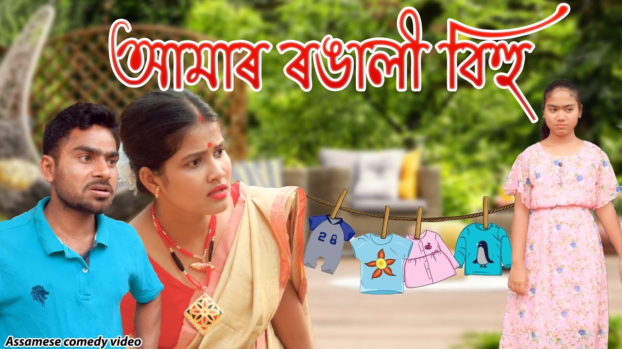 আমাৰ ৰঙালী বিহু  2024 | Assamese comedy video  | Assamese funny video