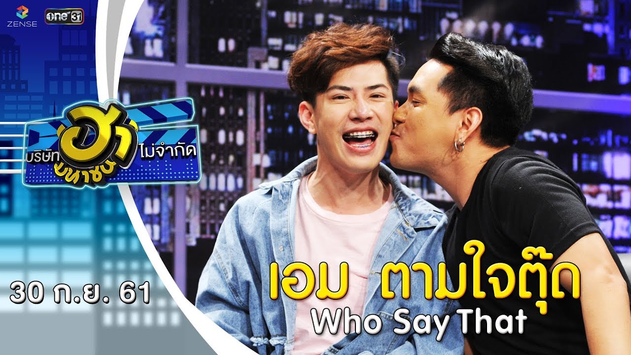 เอม ตามใจตุ๊ด | Who Say That | บริษัทฮาไม่จำกัด (มหาชน) | EP.51 | 30 ก.ย. 61