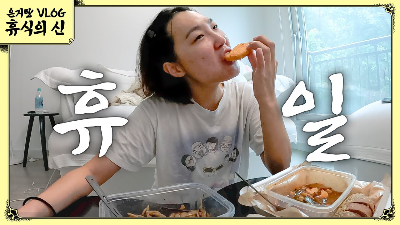 유지어터 이은지의 현실 일상 (1일 2러닝🏃&zwj;♀️, 2시간 요가🧘&zwj;♀️ 후 먹방🍽️)  l 이은지 휴식의 신