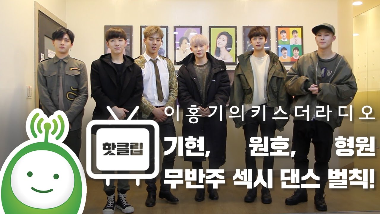 몬스타엑스(MONSTA X) 기현, 원호, 형원 '아름다워' 무반주 섹시 댄스 벌칙! [이홍기의 키스더라디오]