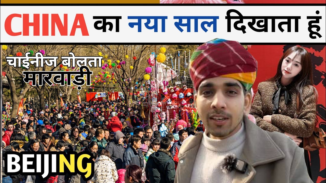 चीन का नया साल एकदम दिवाली जैसा Chinese new year at BEIJING Niranjan