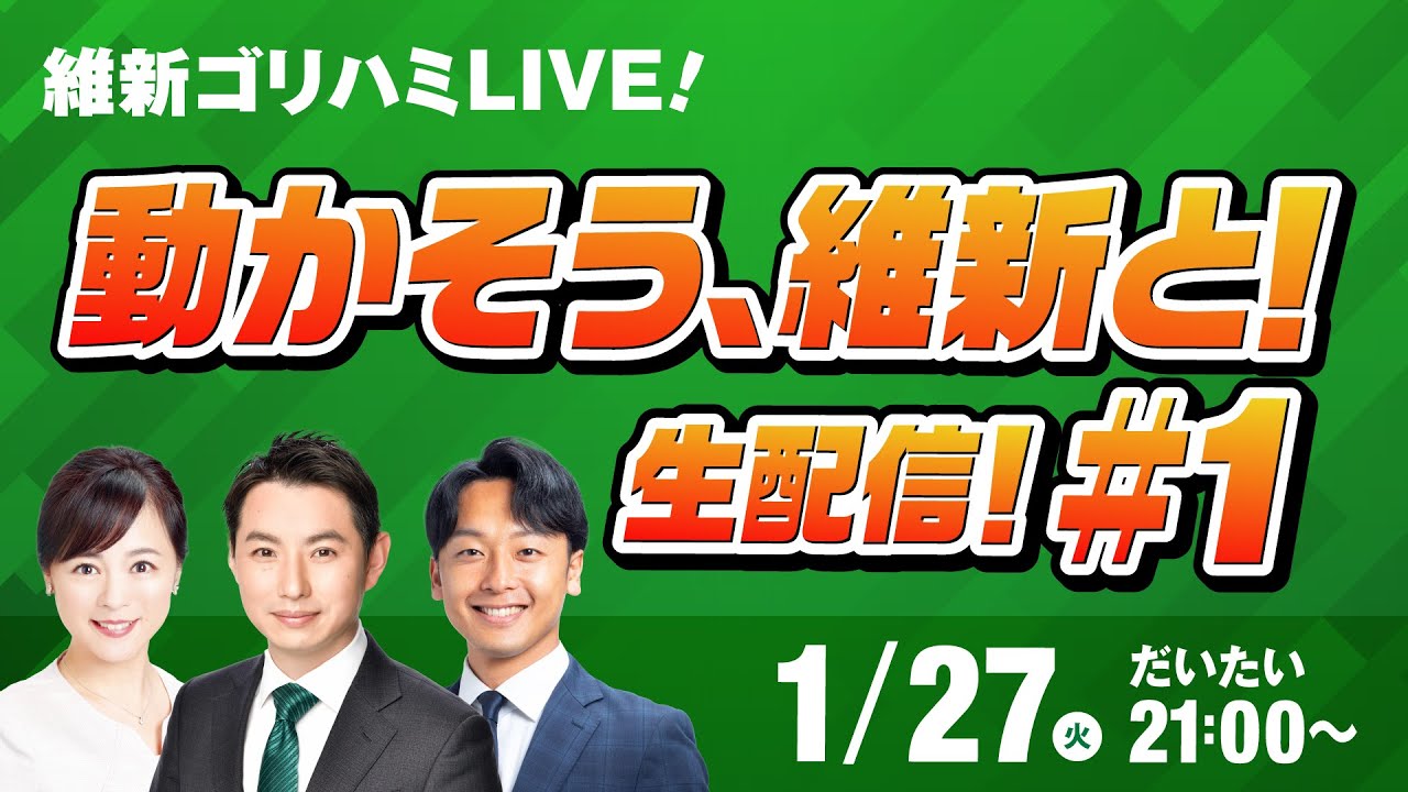 【ゴリハミLIVE！】衆院選スタート！動かそう、維新と！３名でお届け！