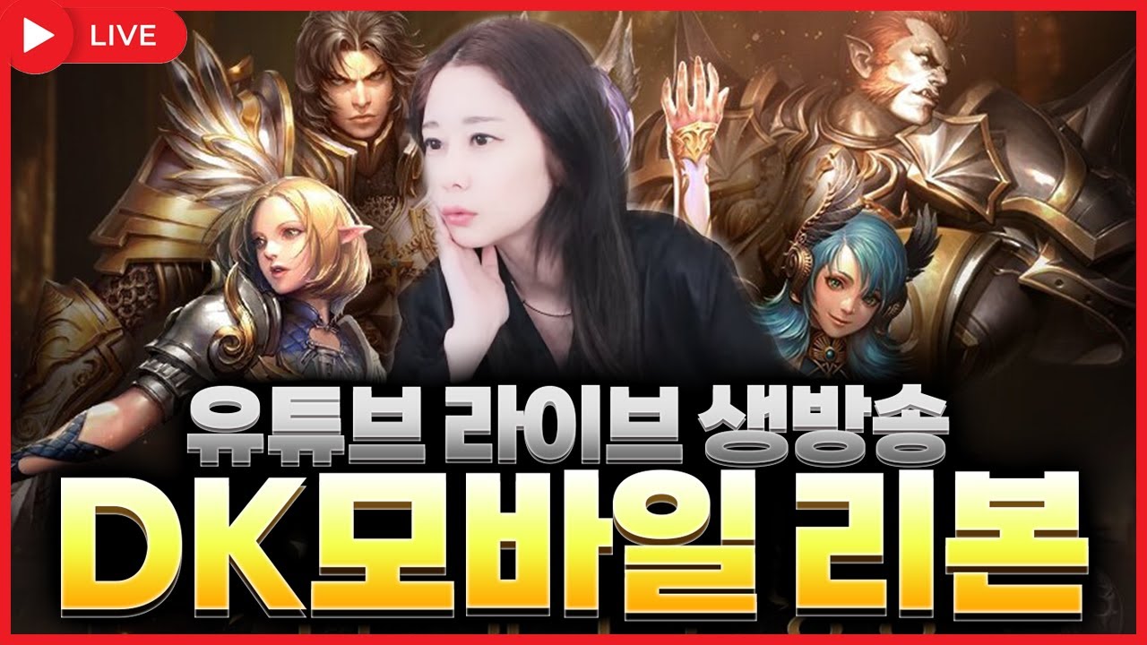 [DK모바일 리본] 🔴LIVE 2025.12.21 1천억 플로린으로 스펙업 .. 길드원 모셔요 #로드나인  #개미쿠마 #몽키monkey #김푸딩TV #훈뚱TV