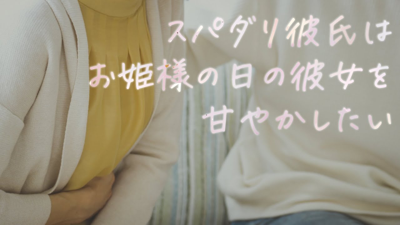 【女性向け】スパダリ彼氏はお姫様の日の彼女を甘やかしたい【シチュエーションボイス】