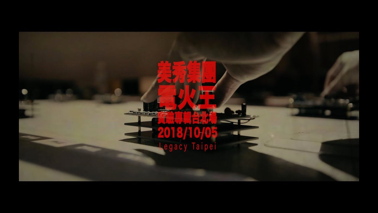美秀集團《電火王：炫炮的誕生》紀錄片