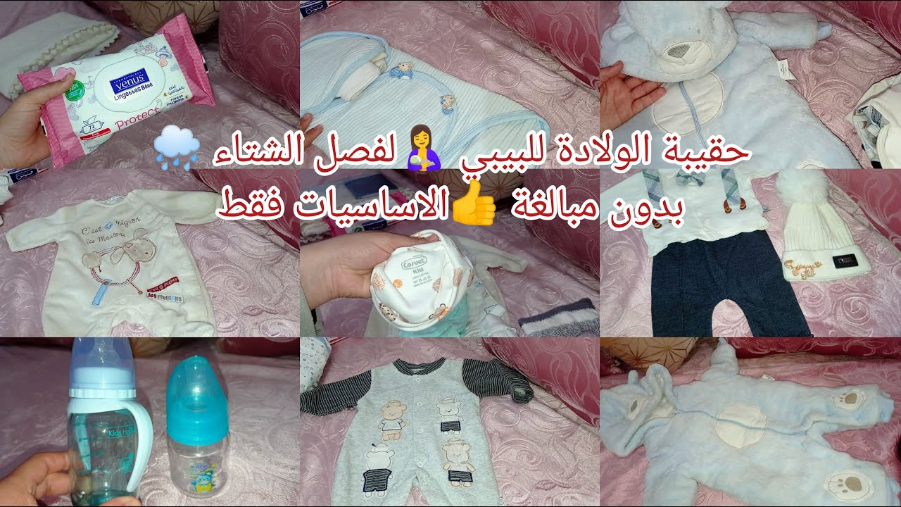 #حقيبة_الولادة🤱 ل#فصل_الشتاء 🌨️بدون مبالغة ولا زواق الاساسية فقط🏡#valise_de_maternité