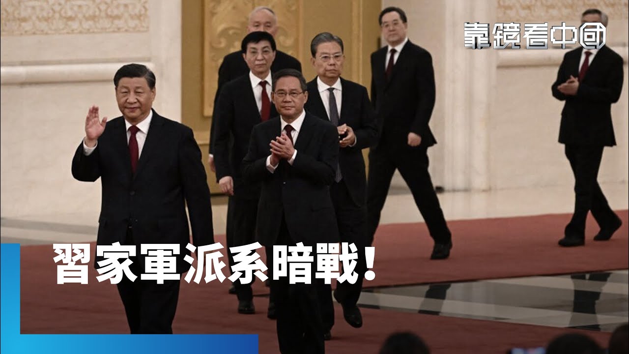 確保權力不失控！習近平故意激化「亞派系」競爭？習家軍內部分化！亞派系角力加劇！｜靠鏡看中國｜#鏡新聞