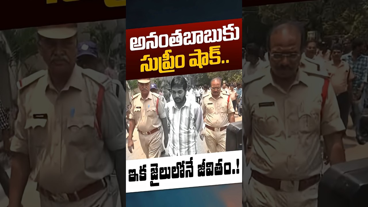 MLC Anantha Babu Case: అనంతబాబుకు సుప్రీం షాక్..ఇక జైలులోనే జీవితం.! | YS Jagan | Nethra Tv Telugu
