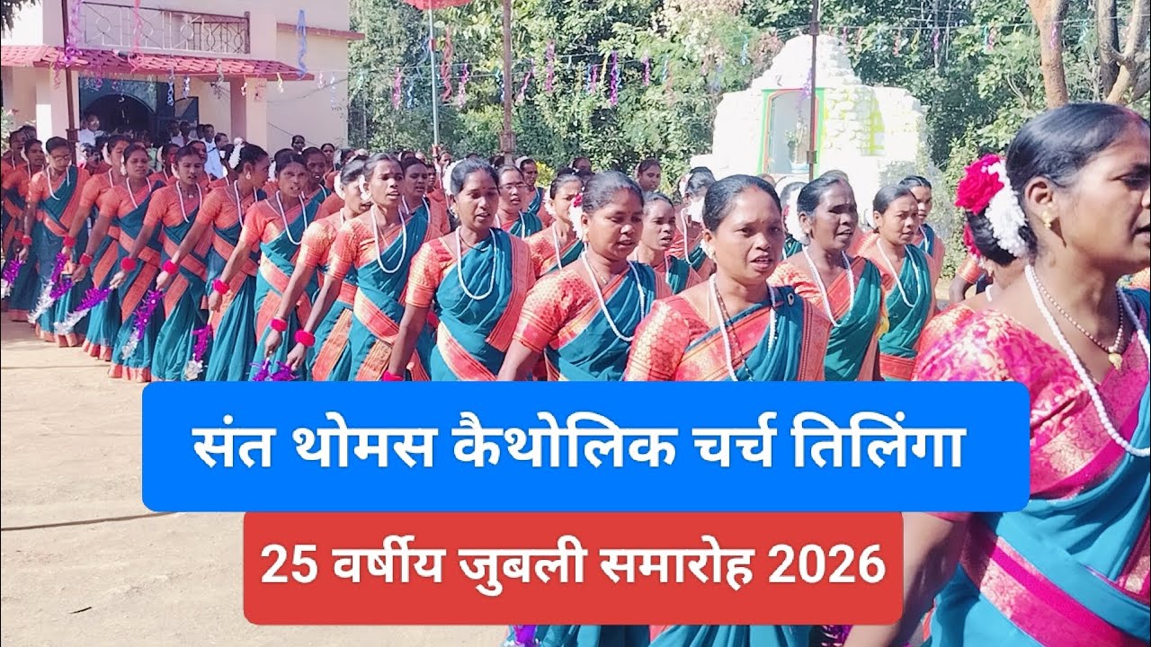 रजत जयंती समारोह।। संत थोमस कैथोलिक चर्च तिलिंगा।। 2000-2025