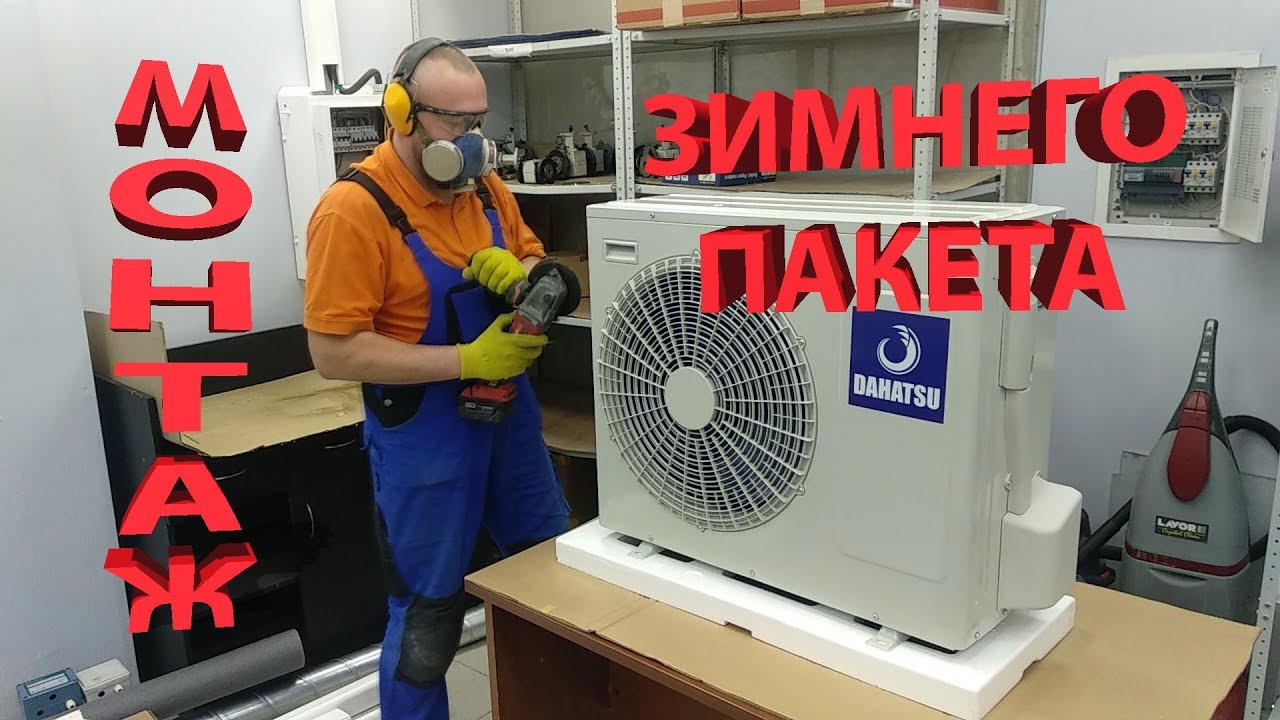 Монтаж зимнего пакета в кондиционер