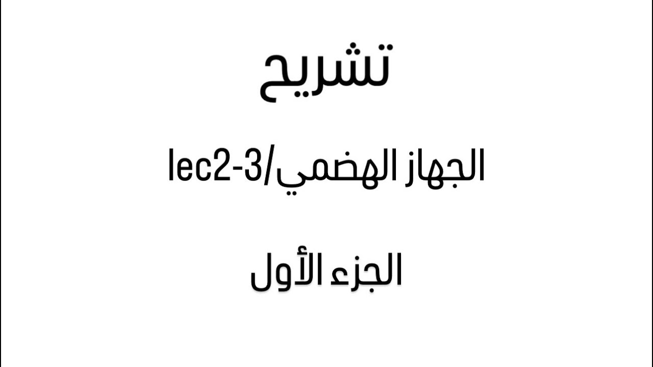 تشريح-الجهاز الهضمي /lec2-3-جزء أول /جامعة الفراهيدي