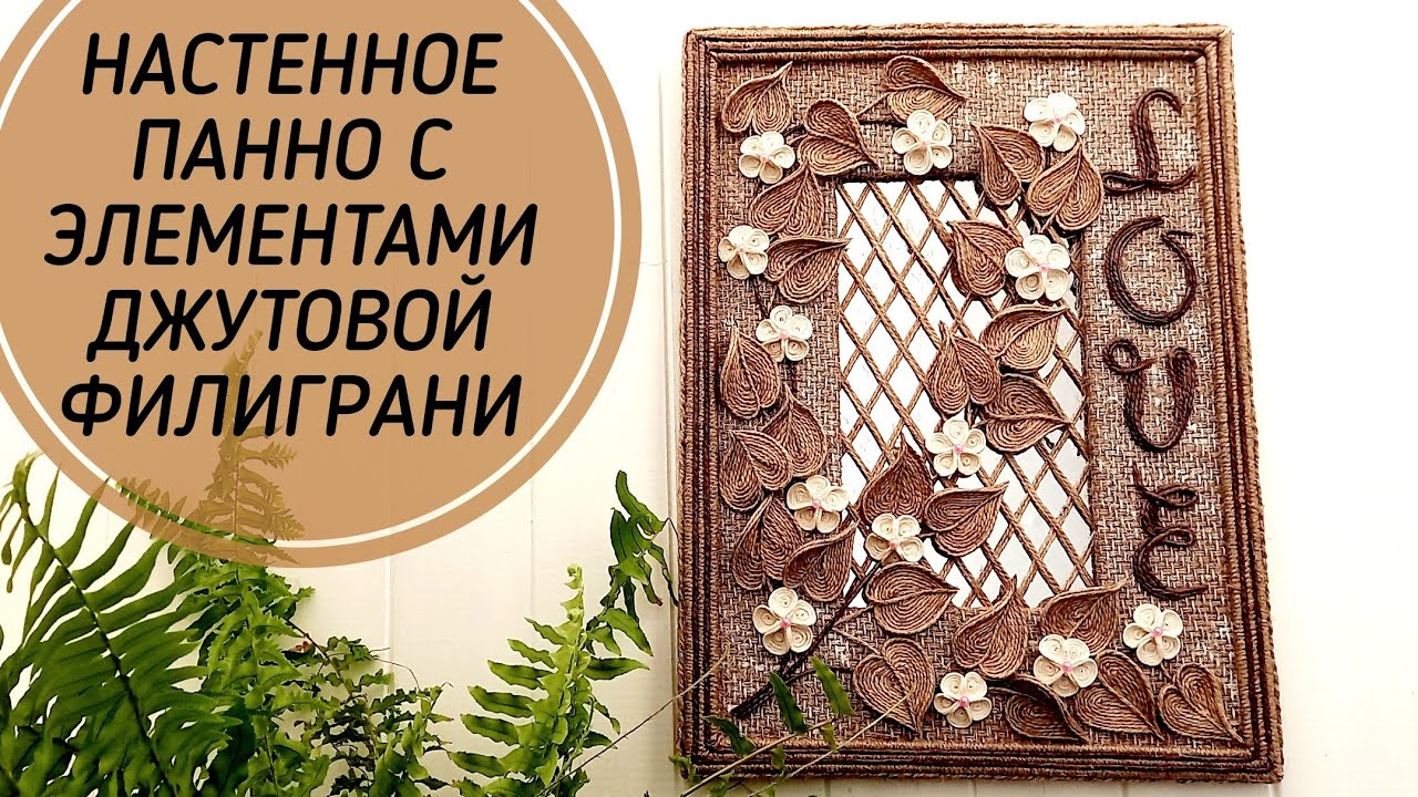 Настенное панно, с элементами джутовой филиграни.