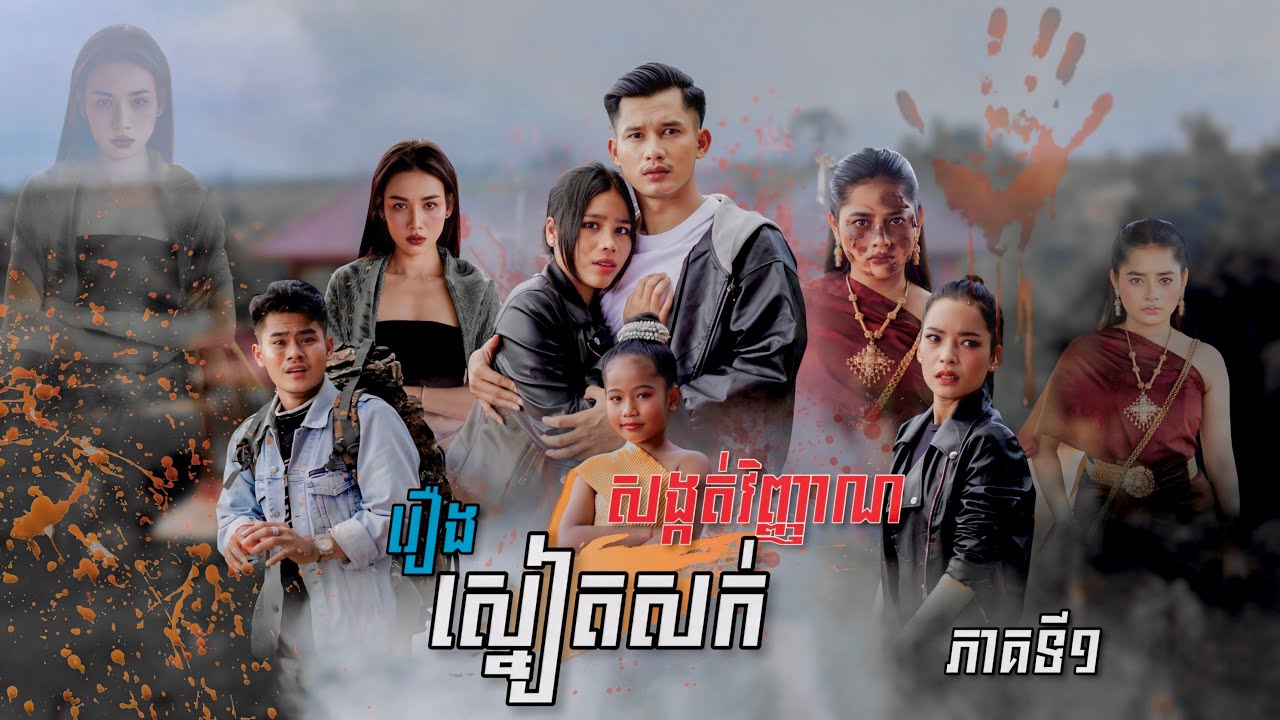 រឿង​ ស្នៀតសក់​សង្កត់វិញ្ញាណ [ ភាគទី១​ ]