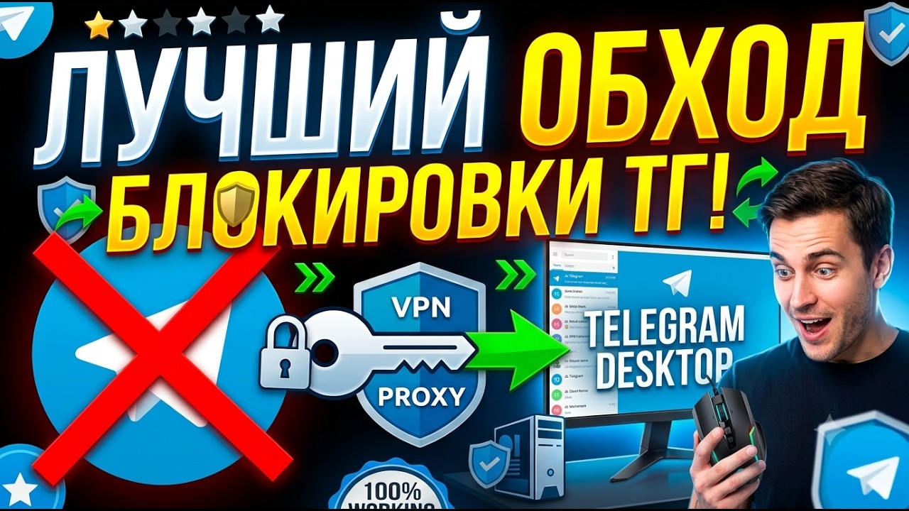 Телеграм НЕ РАБОТАЕТ? Как обойти блокировку Телеграм в 2026 (Фикс ТГ / ПК / Zapret)