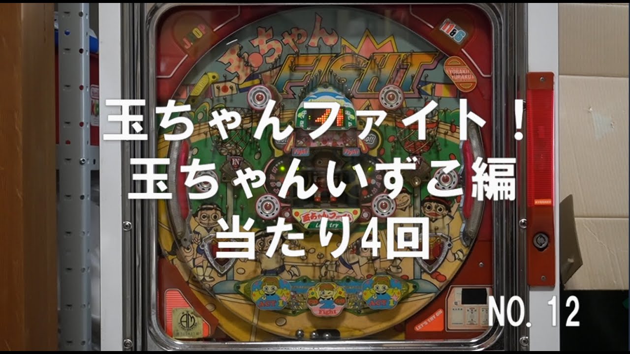 【玉ちゃんファイト！】NO.12　ENJOY　PACHINKO　玉ちゃんいずこへ・・・。　当たり4回