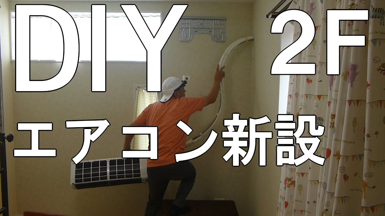 DIYエアコン取り付け 2階→1階 室外化粧カバー サイディング穴あけ