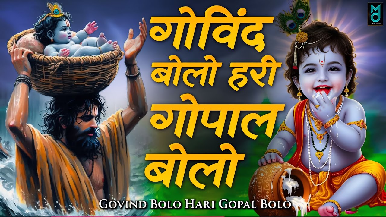 गोविंद बोलो हरी गोपाल बोलो | कृष्ण भजन | Govind Bolo Hari Gopal Bolo | Krishan Bhajan 2025