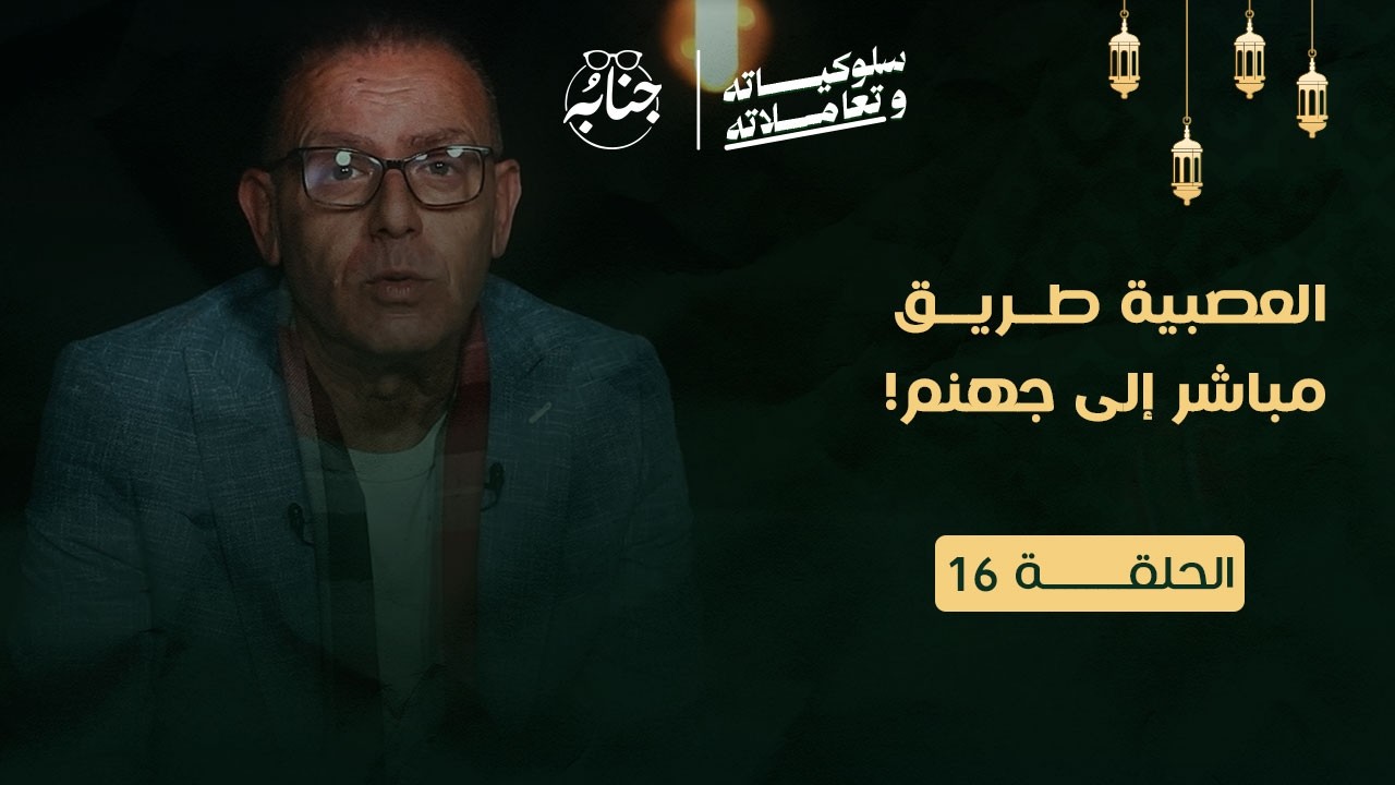 العصبية طريق مباشر إلى جهنم!!