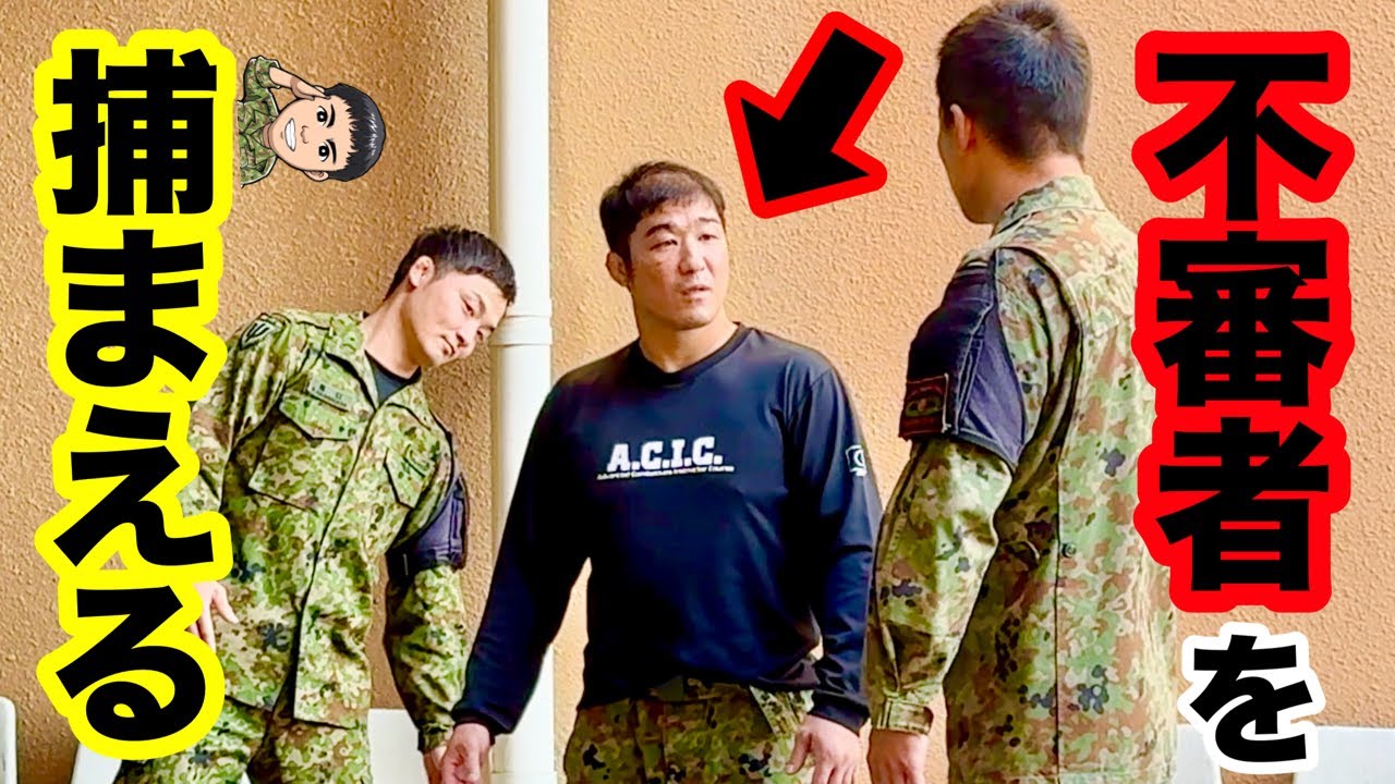 自衛隊の【不審者を確保する術】がスゴい！上級格闘指導官