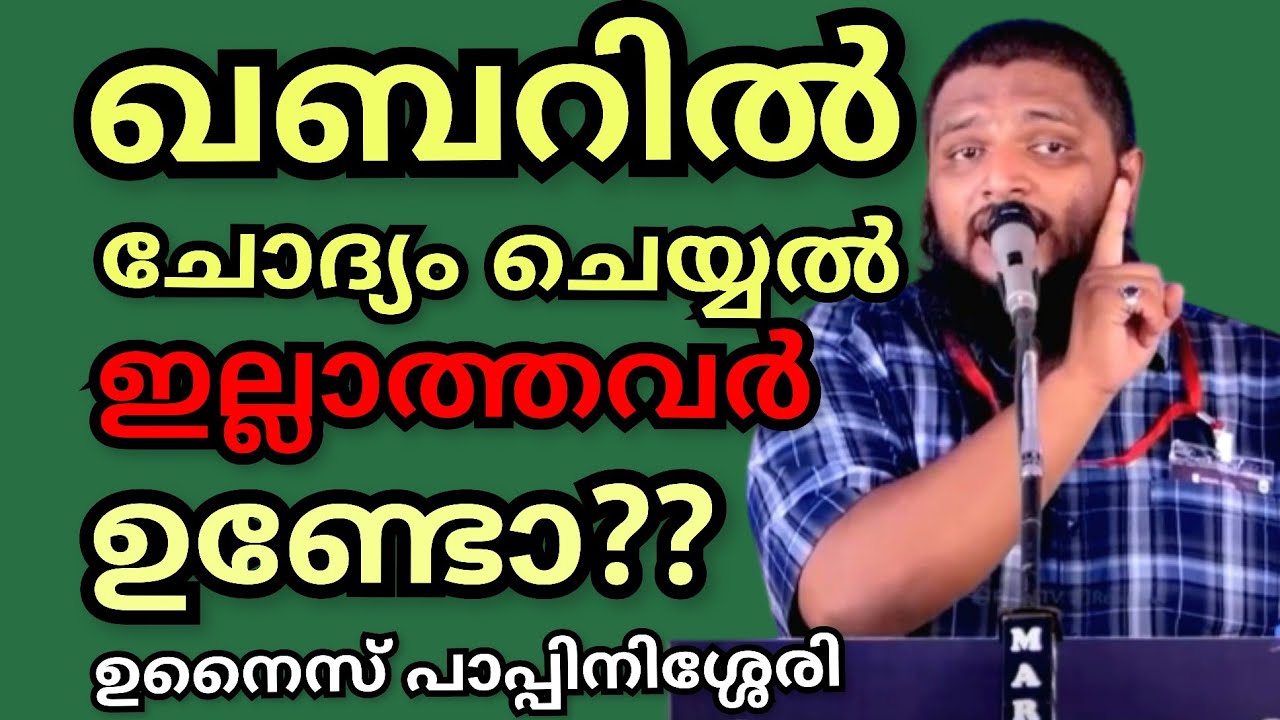 ഖബറിൽ ചോദ്യം ചെയ്യൽ ഇല്ലാത്തവർ ഉണ്ടോ ? നിങ്ങൾക്കറിയാത്ത ചില കാര്യങ്ങൾ  !!! | UnaisPappinisseri