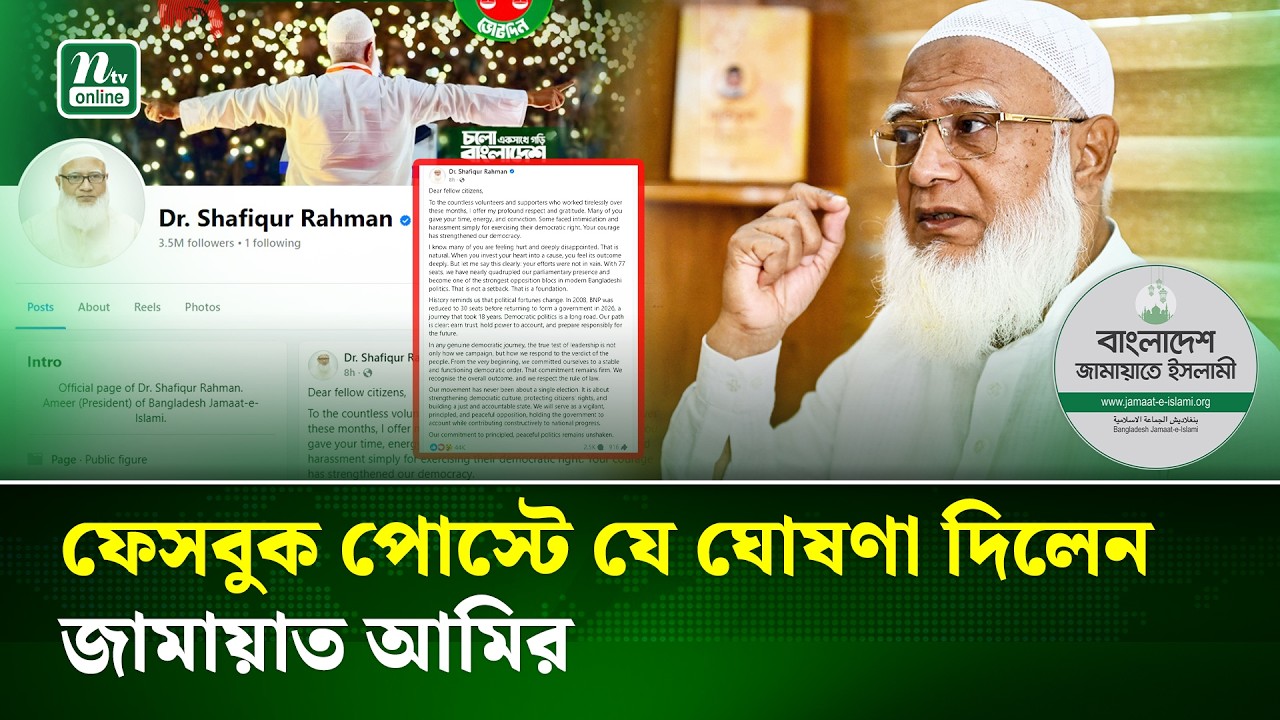 দায়িত্বশীল বিরোধী দল হিসেবে কাজ করার ঘোষণা জামায়াত আমিরের | Jamaat | FB Post | NTV News