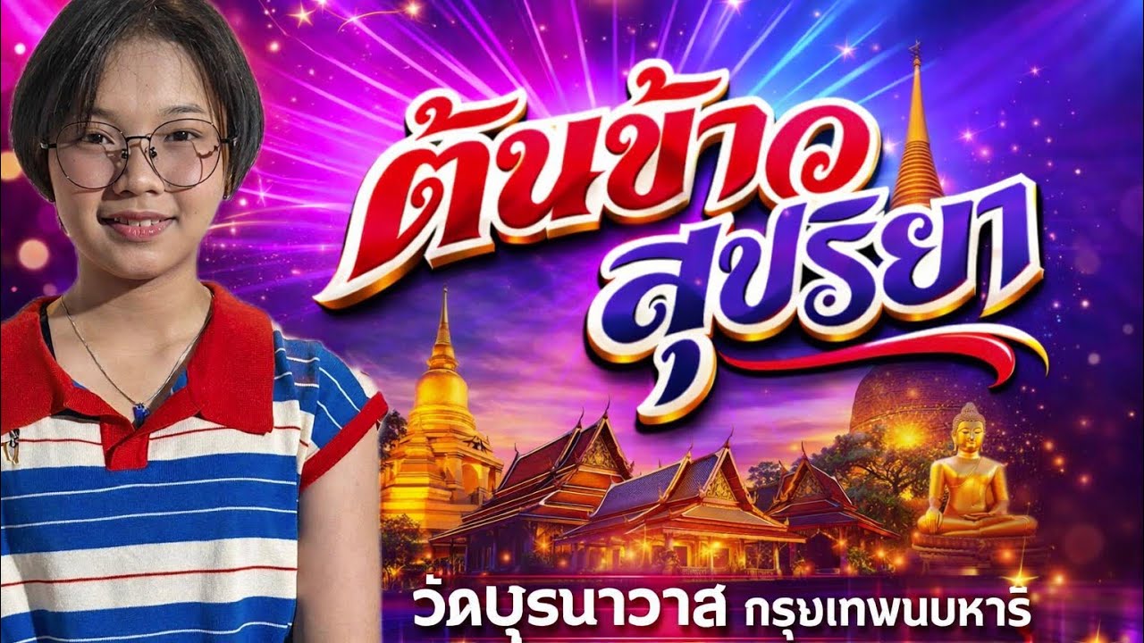 คลิปเต็ม! ต้นข้าว สุปรียา ที่วัดปุรณาวาส กรุงเทพมหานคร