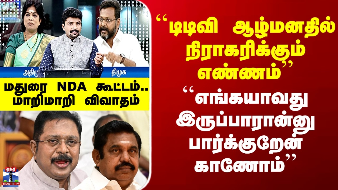 DMKvsADMK | ``டிடிவி ஆழ்மனதில் நிராகரிக்கும் எண்ணம்’’ - மதுரை NDA கூட்டம்.. மாறிமாறி விவாதம்