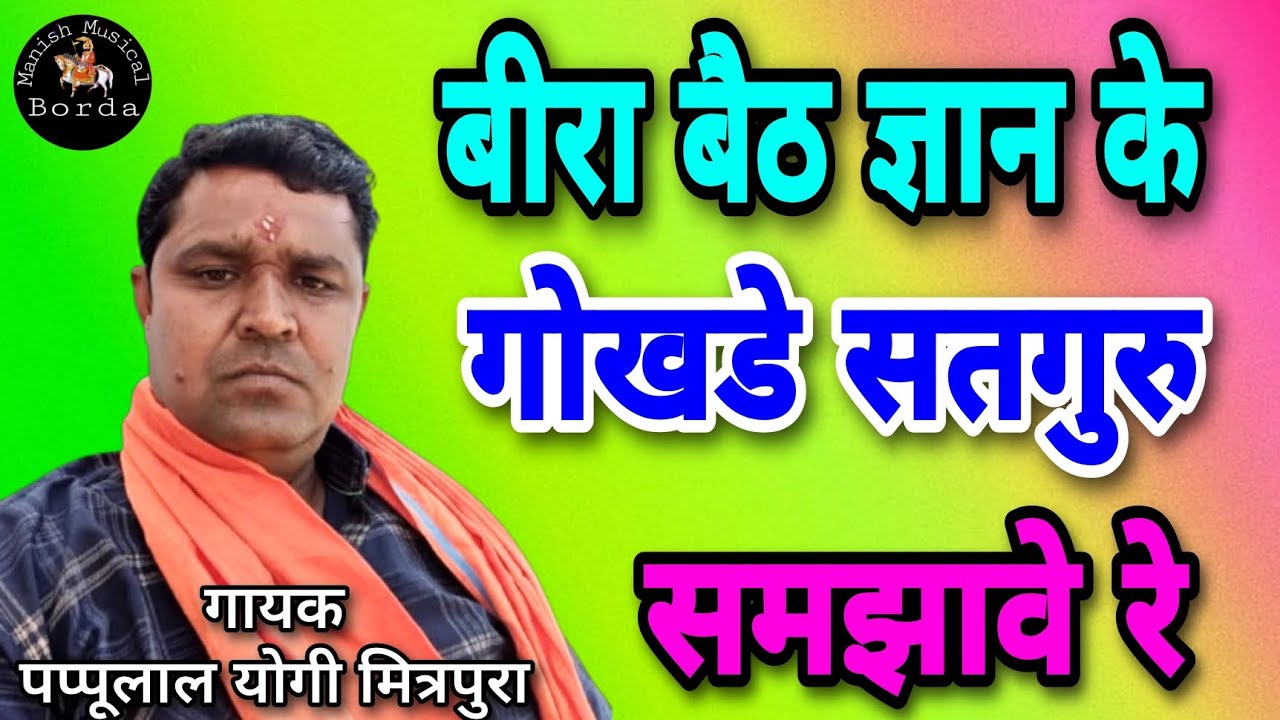 बीरा बैठ ज्ञान के गोकडे सतगुरु समझावे रे / Man beth gyan ke gokhale satguru samjhave re /पप्पूलाल