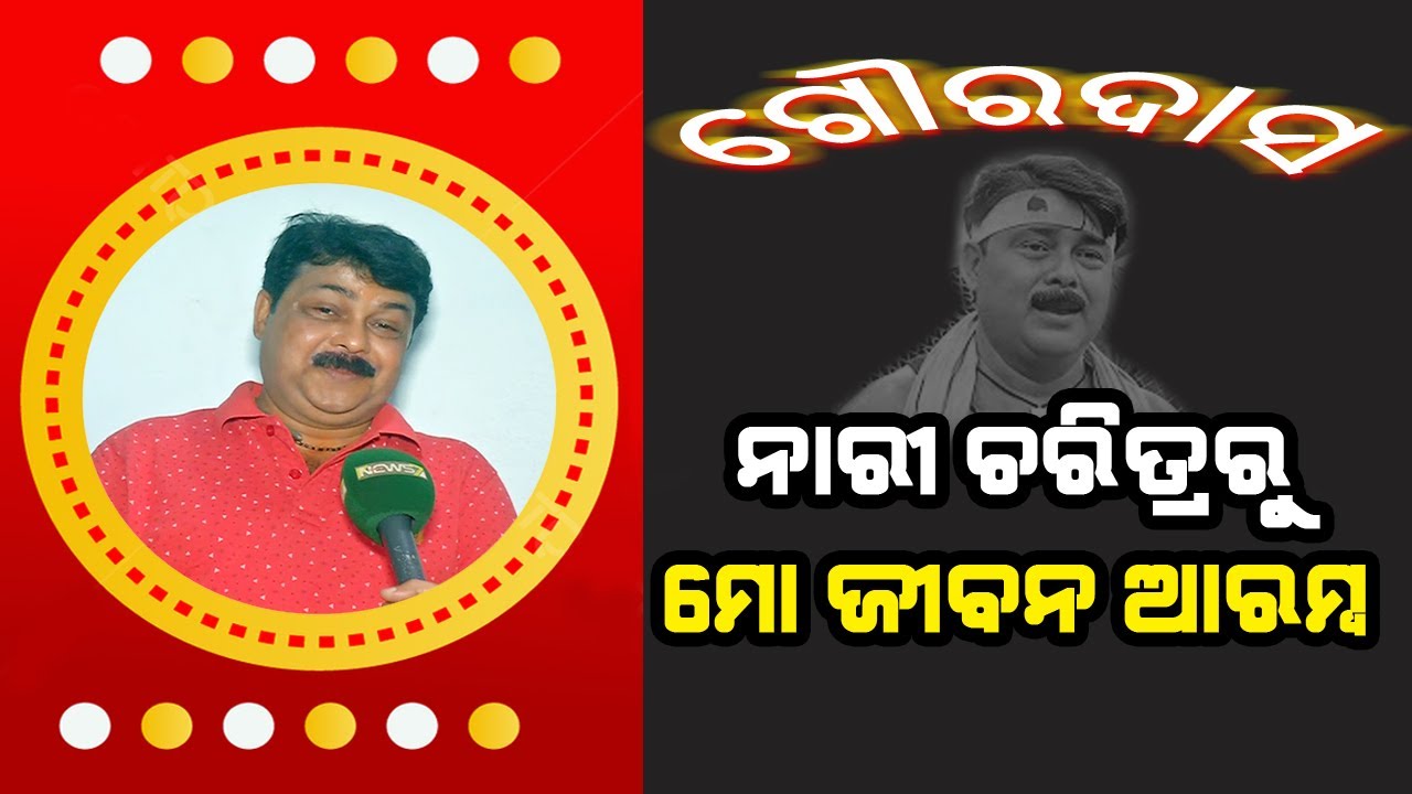 Goura Das ll ଗୌର ଦାସ #prameyanews7 #jatrauniverse #entertainment #odia #jatra