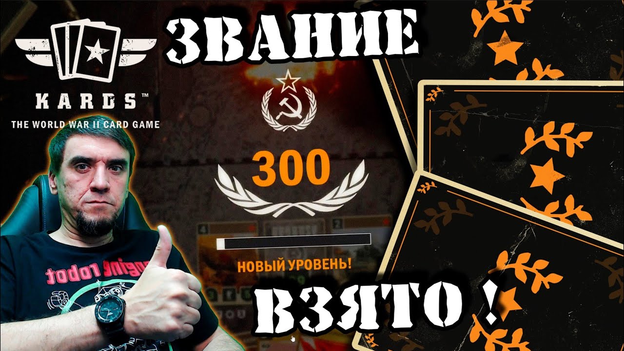 💥Победа! партия за звание фельдмаршал | | KARDS [The WWII Card Game]
